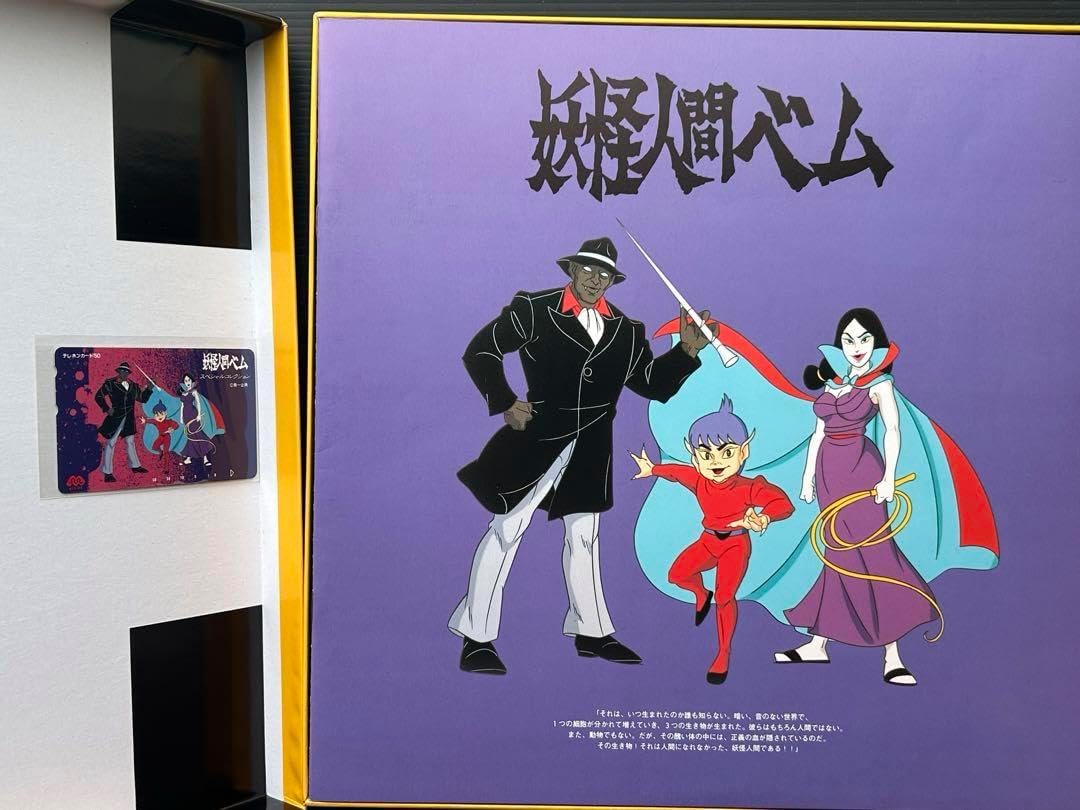 妖怪人間ベムLD BOX 幻の第4話収録 ポストカード 帯あり レーザー